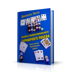 Секреты профессионального турнирного покера. Том 3
