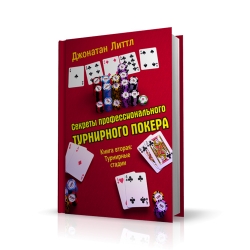 Секреты профессионального турнирного покера. Том 2